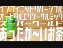 【エコカイロ】インフィニットリバーシブルオービタリーエクソーサルミックスーパークールドあったか～いお茶【ゆっくり実況】