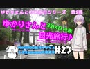 ゆかりさんと日光旅行#23