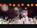 ひとり花火 / リッカドール 【AIきりたん】【オリジナル曲】