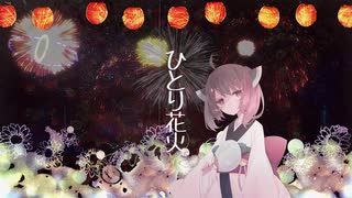 ひとり花火 / リッカドール 【AIきりたん】【オリジナル曲】