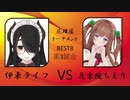 伊東ライフvs花京院ちえり/ぽんぽこ24屁理屈トーナメント（21.5.5)BEST BOUTその２