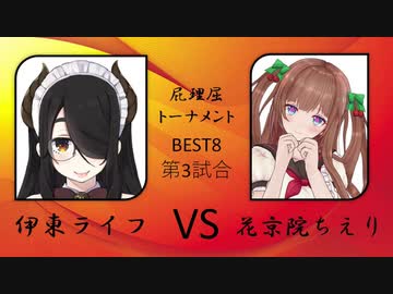 伊東ライフvs花京院ちえり/ぽんぽこ24屁理屈トーナメント（21.5.5)BEST BOUTその２