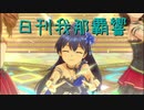 日刊 我那覇響 第2800号 「M@STERPIECE」 【クインテット】