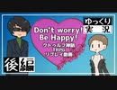 【クトゥルフ】Don't worry! Be Happy!後編【ゆっくりTRPG】