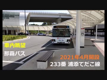 【路線バス・沖縄】車内眺望 那覇バス233番系統西原てだこ線・てだこ浦西駅→西原営業所【2021年4月新設】
