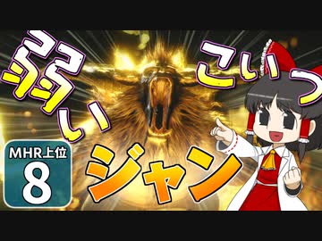 【モンハンライズ 上位】博士と助手が征く─運任せの百竜討伐  上位編 #8【ゆっくり実況】