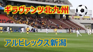 2021明治安田生命J2リーグ！！ギラヴァンツ北九州VSアルビレックス新潟！！ダイジェスト！！