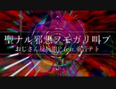 【重音テト】聖ナル邪悪ヲモガリ叫ブ【オリジナル】【おじさん反抗期P】