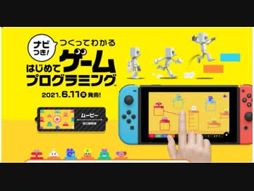 Switch新作【初公開 任天堂の開発室から生まれたプログラミングソフト】ナビつき！ つくってわかる　はじめてゲームプログラミング 初公開映像