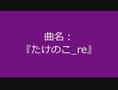 【自作曲】『たけのこ_re』