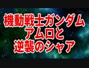 機動戦士ガンダムアムロと逆襲のシャア
