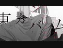 【南蛮】東京カニバリズム／歌いました