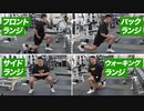 【初心者】ランジの効果的なやり方 | 下半身を鍛える自重の最強種目【ビーレジェンド プロテイン】