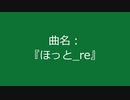 【自作曲】『ほっと_re』