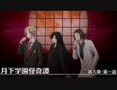 【クトゥルフ神話TRPG】月下学園怪奇譚～第六幕・第一話【ゆっくりTRPG】