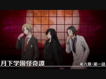 【クトゥルフ神話TRPG】月下学園怪奇譚～第六幕・第一話【ゆっくりTRPG】
