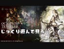 【オクトパストラベラー】#1-1 じっくり遊んで見る【PC】