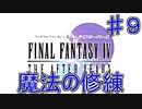 【実況プレイ】ファイナルファンタジーⅣ　ジ・アフターイヤーズ　♯９