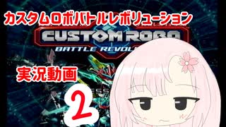 【カスタムロボ バトルレボリューション】【ボイスロイド実況】初見実況＃２