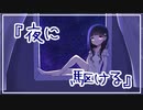 【歌ってみた】夜に駆ける／YOASOBI（Covered by 聖菜）