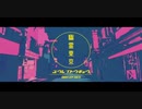 幽霊東京　切なく歌ってみた
