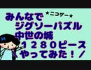 「みんなでジグソーパズル」やってみた【中世の城】1280ピース！