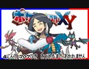 ポケモン全707匹集めるまで終われない旅 Part36【XY】