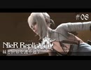 【ニーアレプリカント】妹と世界を護り通す 08【ゲーム実況】
