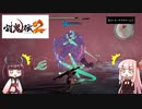 鬼狩りの乙女たち＃9  【討鬼伝2】