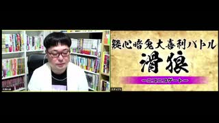 「滑狼」〜ニコニコゲート〜＃24(リモート版)全編