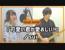 『可愛い君が愛おしい！』／sui（-Covered by Piggyback!!）【フル】