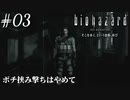 【バイオハザードHDリマスター】#03 ポチ挟み撃ちはやめて