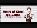 【KYE】Heart of Steel - 賈充/三國無双【UTAUカバー 】