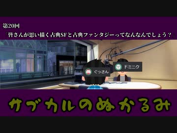 第20回「皆さんが思い描く古典SFと古典ファンタジーってなんなんでしょう？」