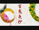 【NNIオリジナル】百鬼夜抄 -ひゃっきやしょう-【Notzan ACT】