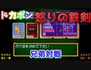 リアル兄弟でPSドカポン～怒りの鉄剣～其の10