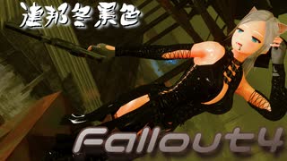 [ゆっくり実況]連邦冬景色 119旅目[Fallout4]