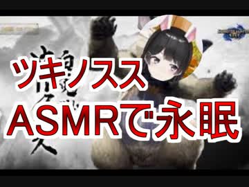 捕獲されるツキノスス