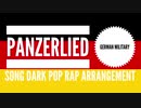 ドイツ軍歌「パンツァーリート」ダークポップラップアレンジ　German military song “Panzerlied” dark pop rap arrangement