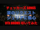 電子ドラム配信 DTX LIVE 「チェッカーズ SONGS 」