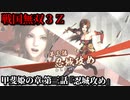 戦国無双３Ｚ Part173 甲斐姫の章 第三話『忍城攻め』北条軍vs豊臣軍