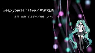 初音ミク 「keep yourself alive／華原朋美」