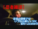 【忍者雑談】忍者の鎖帷子はいつから網シャツに変わったのか!?