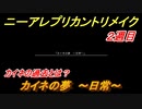 ニーアレプリカントリメイク　２周目Bルート　カイネの夢～日常～　＃４６　【NieR Replicant ver.1.22474487139...】