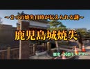 『鹿児島城焼失』～２つの焼失日時が伝えられる謎～【歴史・民俗ミステリー】