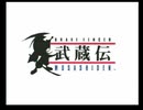 武蔵伝をつまみに酒を飲む二人part1