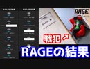【 シャドバ 】RAGE  DAY2を振り返ろうとしたらとんでもねぇ戦犯を見つけました！ 【 Shadowverse シャドウバース 】