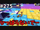 【ゆっくり実況】『シーズン４』Fallguys 風雲た〇し城なバトルロイヤルゲー Part275