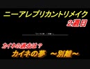 ニーアレプリカントリメイク　Bルート（２周目）　カイネの夢～別離～　＃４７　【NieR Replicant ver.1.22474487139...】
