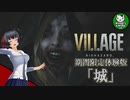【バイオハザード ヴィレッジ】60分間期間限定体験版「城」パートをハードコアでプレイ！【ゆっくり実況】
